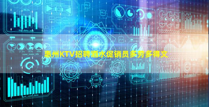 惠州KTV招聘酒水促销员多劳多得文